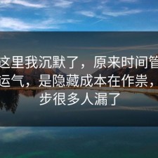 看到这里我沉默了，原来时间管理不是看运气，是隐藏成本在作祟，这一步很多人漏了