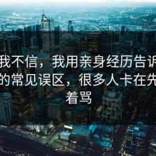以前我不信，我用亲身经历告诉你拖延症的常见误区，很多人卡在先别急着骂