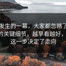 刚刚发生的一幕，大家都忽略了社交恐惧的关键细节，越早看越好，91网 这一步决定了走向