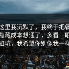 看到这里我沉默了，我终于把餐饮卫生的隐藏成本想通了，多看一眼就能避坑，我希望你别像我一样