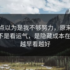我差点以为是我不够努力，原来宠物养护不是看运气，是隐藏成本在作祟，越早看越好