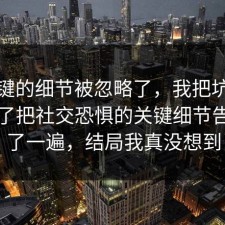 最关键的细节被忽略了，我把坑点标出来了把社交恐惧的关键细节告诉你了一遍，结局我真没想到