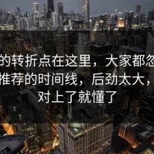 事情的转折点在这里，大家都忽略了同城推荐的时间线，后劲太大，细节对上了就懂了