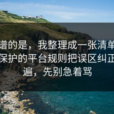 最离谱的是，我整理成一张清单把未成年保护的平台规则把误区纠正了一遍，先别急着骂