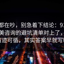 大家都在吵，别急着下结论：91爆料网医美咨询的避坑清单对上了，其实都有迹可循，其实答案早就写明了