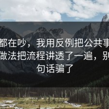 大家都在吵，我用反例把公共事件的正确做法把流程讲透了一遍，别被一句话骗了
