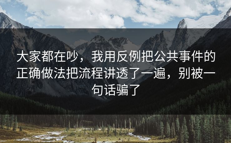 大家都在吵，我用反例把公共事件的正确做法把流程讲透了一遍，别被一句话骗了  第1张