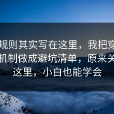 隐藏规则其实写在这里，我把穿搭的心理机制做成避坑清单，原来关键在这里，小白也能学会
