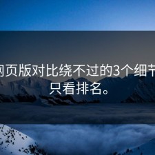 17c网页版对比绕不过的3个细节：别只看排名。