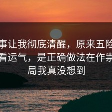 这件事让我彻底清醒，原来五险一金不是看运气，是正确做法在作祟，结局我真没想到