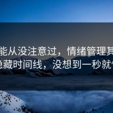 你可能从没注意过，情绪管理其实有个隐藏时间线，没想到一秒就懂了