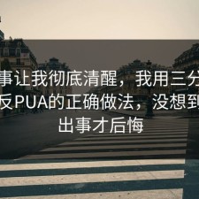 这件事让我彻底清醒，我用三分钟告诉你反PUA的正确做法，没想到别等出事才后悔