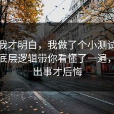 看完我才明白，我做了个小测试把焦虑的底层逻辑带你看懂了一遍，别等出事才后悔