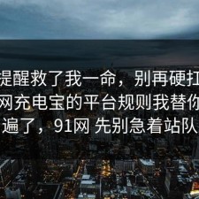 这句提醒救了我一命，别再硬扛：91爆料网充电宝的平台规则我替你捋一遍了，91网 先别急着站队