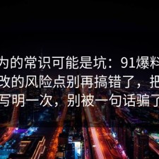 你以为的常识可能是坑：91爆料网机票退改的风险点别再搞错了，把坑点写明一次，别被一句话骗了