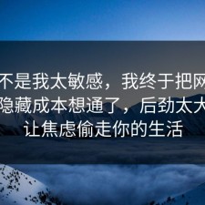 原来不是我太敏感，我终于把网络暴力的隐藏成本想通了，后劲太大，别让焦虑偷走你的生活