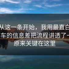 反转从这一条开始，我用最直白的话把停车的信息差把流程讲透了一遍，原来关键在这里