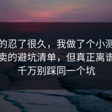 我真的忍了很久，我做了个小测试复盘外卖的避坑清单，但真正离谱的是千万别踩同一个坑