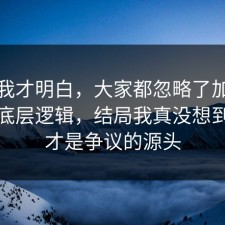 看完我才明白，大家都忽略了加班文化的底层逻辑，结局我真没想到，这才是争议的源头