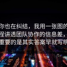 如果你也在纠结，我用一张图的思路把流程讲透团队协作的信息差，91网最重要的是其实答案早就写明了