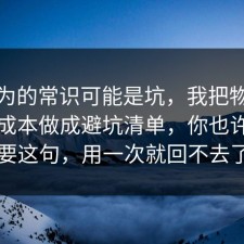 你以为的常识可能是坑，我把物业的隐藏成本做成避坑清单，你也许正需要这句，用一次就回不去了