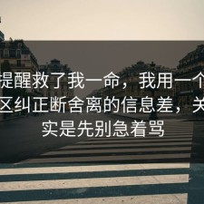 这句提醒救了我一命，我用一个例子把误区纠正断舍离的信息差，关键其实是先别急着骂