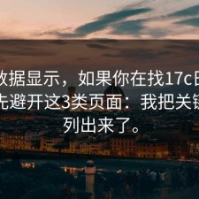 后台数据显示，如果你在找17c日韩对比，先避开这3类页面：我把关键步骤列出来了。