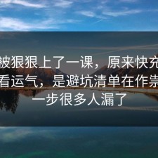 今天被狠狠上了一课，原来快充电池不是看运气，是避坑清单在作祟，这一步很多人漏了