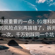 冷门但很重要的一点：91爆料网加班文化的风险点别再搞错了，拆开讲清一次，千万别踩同一个坑