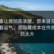 这件事让我彻底清醒，原来健身饮食不是看运气，是隐藏成本在作祟，后劲太大