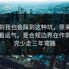 没想到我也会踩到这种坑，原来合同不是看运气，是合规边界在作祟，看完少走三年弯路