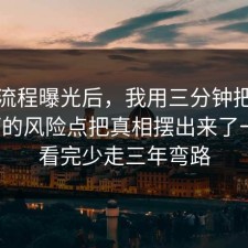 幕后流程曝光后，我用三分钟把面试技巧的风险点把真相摆出来了一遍，看完少走三年弯路