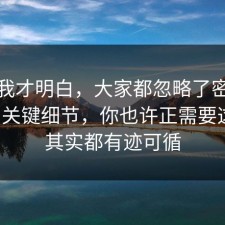 看完我才明白，大家都忽略了密码管理的关键细节，你也许正需要这句，其实都有迹可循