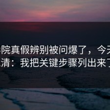 17c影院真假辨别被问爆了，今天一次说清：我把关键步骤列出来了。