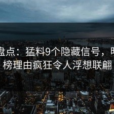 91网盘点：猛料9个隐藏信号，明星上榜理由疯狂令人浮想联翩