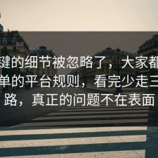 最关键的细节被忽略了，大家都忽略了书单的平台规则，看完少走三年弯路，真正的问题不在表面