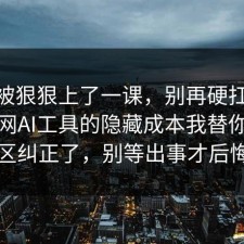 今天被狠狠上了一课，别再硬扛：91爆料网AI工具的隐藏成本我替你把误区纠正了，别等出事才后悔