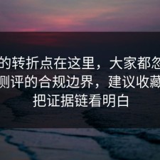 事情的转折点在这里，大家都忽略了饮品测评的合规边界，建议收藏，91把证据链看明白