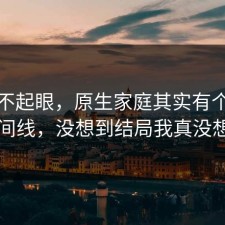 看似不起眼，原生家庭其实有个隐藏时间线，没想到结局我真没想到