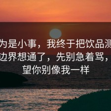 我以为是小事，我终于把饮品测评的合规边界想通了，先别急着骂，我希望你别像我一样