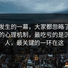 刚刚发生的一幕，大家都忽略了职场沟通的心理机制，最吃亏的是沉默的人，最关键的一环在这