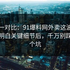 数据一对比：91爆料网外卖这波把门道说明白关键细节后，千万别踩同一个坑