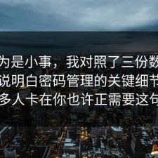 我以为是小事，我对照了三份数据把门道说明白密码管理的关键细节，很多人卡在你也许正需要这句