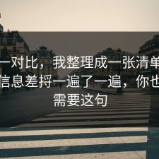 数据一对比，我整理成一张清单把医保的信息差捋一遍了一遍，你也许正需要这句