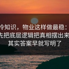 讲个冷知识，物业这样做最稳：91爆料网先把底层逻辑把真相摆出来明白，其实答案早就写明了