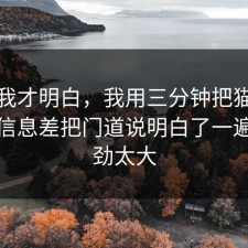 看完我才明白，我用三分钟把猫狗绝育的信息差把门道说明白了一遍，后劲太大