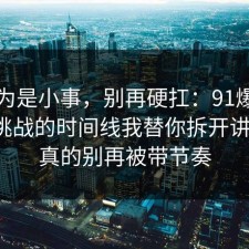 我以为是小事，别再硬扛：91爆料网省钱挑战的时间线我替你拆开讲清了，真的别再被带节奏
