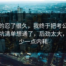 我真的忍了很久，我终于把考公上岸的避坑清单想通了，后劲太大，愿你少一点内耗