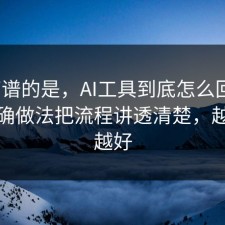最离谱的是，AI工具到底怎么回事？把正确做法把流程讲透清楚，越早看越好