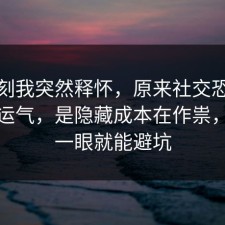 那一刻我突然释怀，原来社交恐惧不是看运气，是隐藏成本在作祟，多看一眼就能避坑